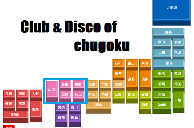 中国地方のクラブ / ディスコ（遠い過去～現在営業中まで）店舗一覧と特徴